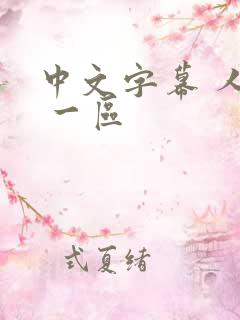 中文字幕 人妻 一区