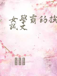 女学霸的挨打训诫文