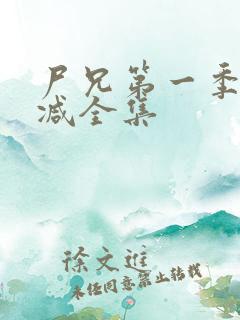 尸兄第一季无删减全集