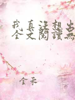 我真没想出名啊全文阅读无删减