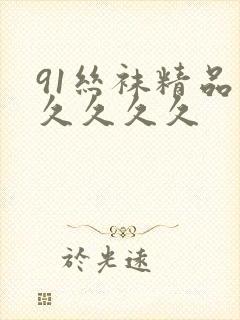 91丝袜精品久久久久久