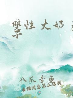 双性 大奶 产子