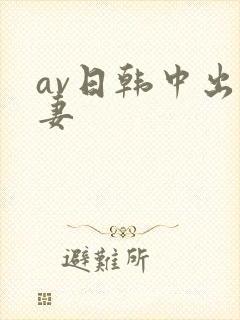 av日韩中出人妻