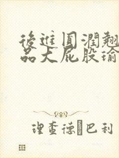 后进圆润翘臀极品大屁股瑜伽