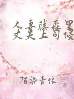 人妻藤森里穗被丈夫上司侵犯在线播放