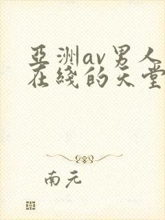 亚洲av男人的在线的天堂