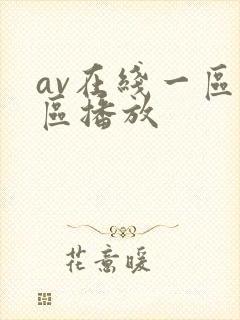av在线一区二区播放
