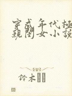 穿成年代极品他亲闺女小说