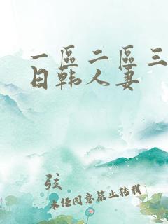 一区二区三区 日韩人妻