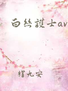 白丝护士av