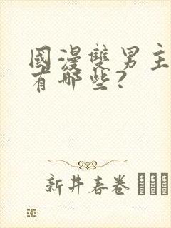 国漫双男主动漫有哪些?