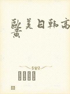 欧美日韩高清特黄