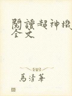 阅读超神机械师全文