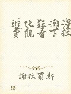 进化狂潮漫画免费观看下拉式六漫画