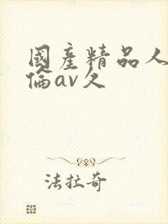 国产精品人妻人伦av久