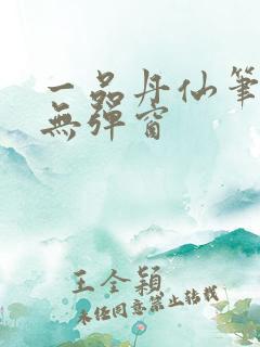 一品丹仙笔趣阁无弹窗