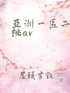 亚洲一区二区蜜桃av