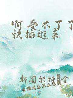 啊 受不了了 快插进来