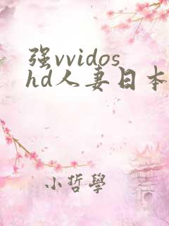 强vvidoshd人妻日本