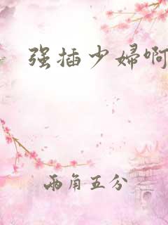 强插少妇啊啊啊