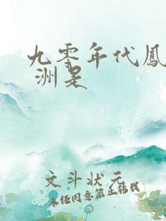 九零年代凤凰女 洲是