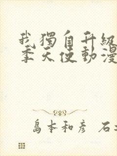 我独自升级第二季天使动漫