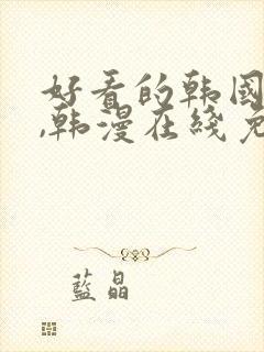 好看的韩国漫画,韩漫在线免费阅读