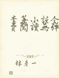 李华小说全文免费阅读无弹窗