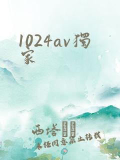 1024av独家