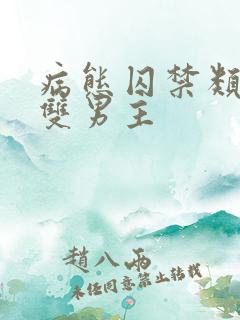 病态囚禁类小说双男主