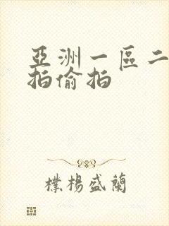 亚洲一区二区自拍偷拍