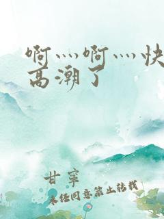 啊灬啊灬快灬深高潮了
