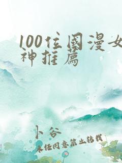 100位国漫女神推荐