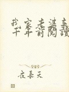 我家老婆来自一千年前阅读