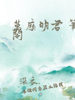 万历明君 笔趣阁