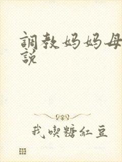 调教妈妈母狗小说