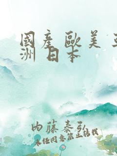 国产 欧美 亚洲 日本