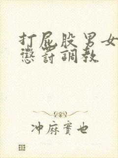 打屁股男女sp惩罚调教