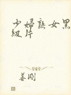 少妇熟女黑丝一级片