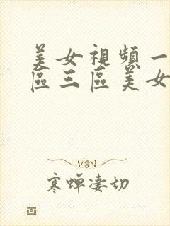 美女视频一区二区三区美女