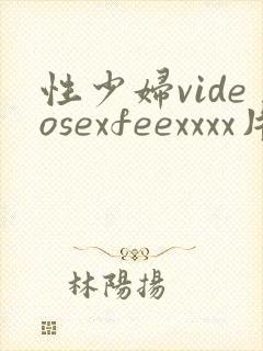 性少妇videosexfeexxxx片