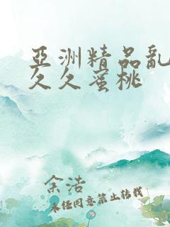 亚洲精品乱码久久久蜜桃