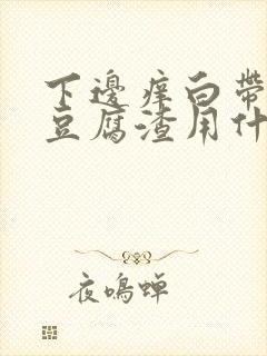 下边痒白带黄像豆腐渣用什么药