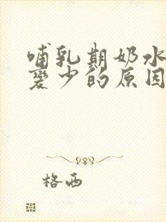 哺乳期奶水突然变少的原因