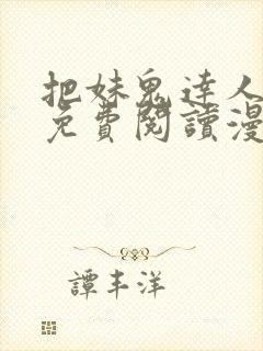 把妹鬼达人漫画免费阅读漫画