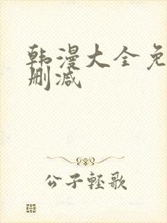 韩漫大全免费无删减