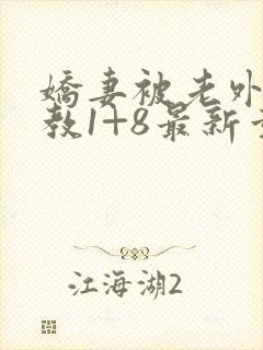 娇妻被老外性调教1+8最新章节