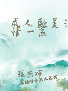 成人 欧美 激情 一区