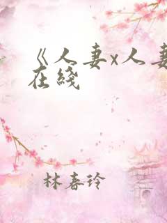 《人妻x人妻》在线