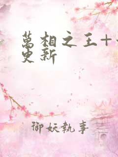 万相之王+章节更新